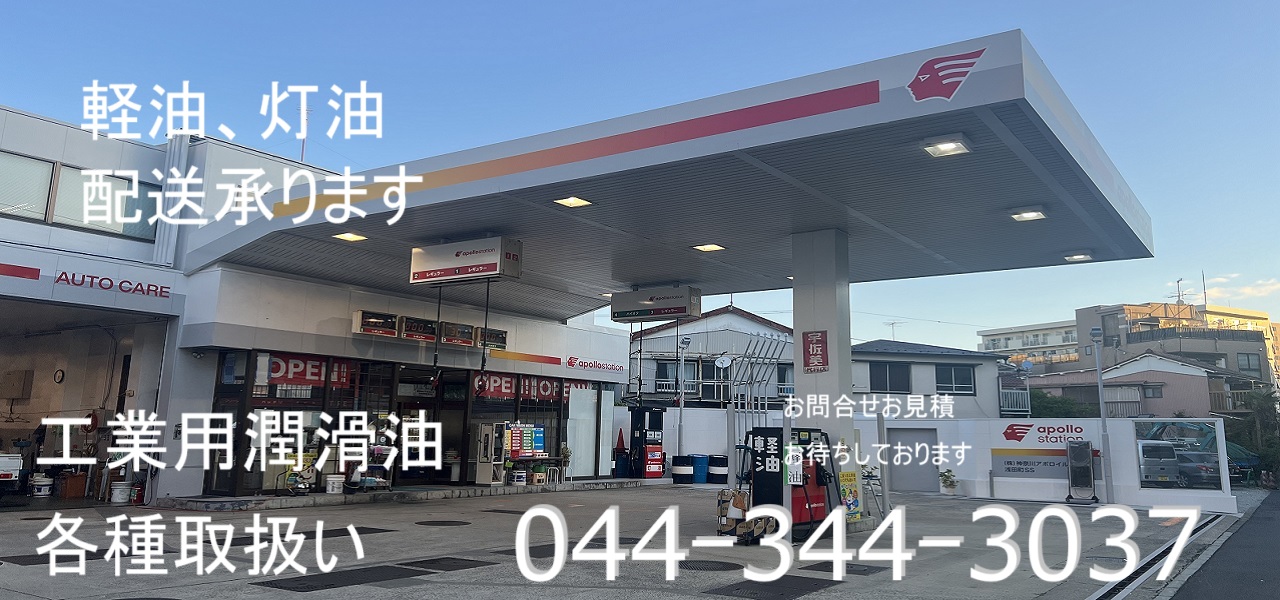 株式会社神奈川アポロイル